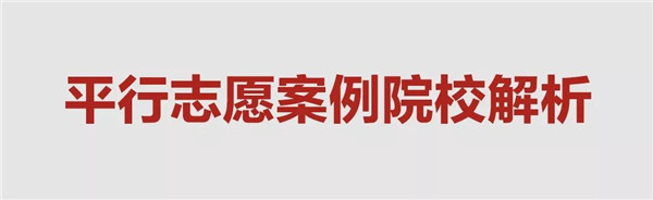 平行志愿全面解析 (4).jpg 平行志愿全面解析 (4).jpg