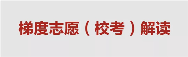 梯度志愿(校考)解读 (1).jpg 梯度志愿(校考)解读 (1).jpg
