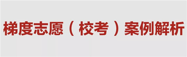 梯度志愿(校考)解读 (6).jpg 梯度志愿(校考)解读 (6).jpg