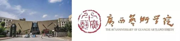 广西艺术学院 (1).jpeg