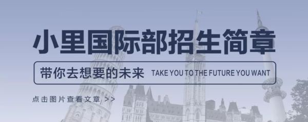 小里国际部招生简章.jpg 小里国际部招生简章.jpg