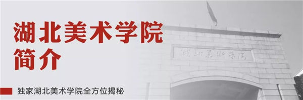 院校巡展,独家湖北美术学院全方位揭秘 (2).jpg 院校巡展,独家湖北美术学院全方位揭秘 (2).jpg