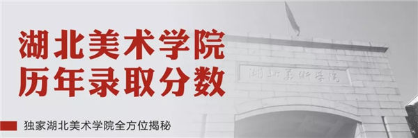 院校巡展,独家湖北美术学院全方位揭秘 (7).jpg