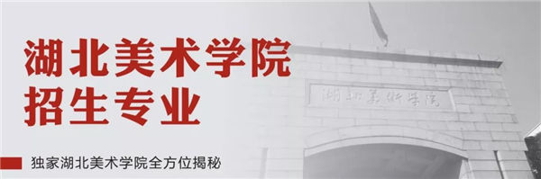 院校巡展,独家湖北美术学院全方位揭秘 (4).jpg