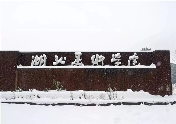 院校巡展,独家湖北美术学院全方位揭秘 (23).jpg