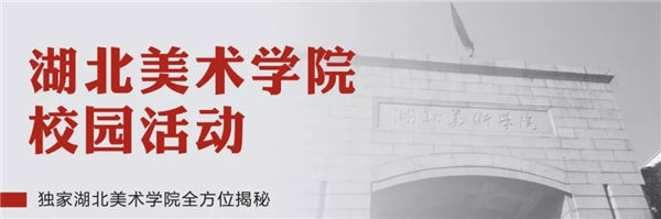 院校巡展,独家湖北美术学院全方位揭秘 (31).jpg 院校巡展,独家湖北美术学院全方位揭秘 (31).jpg