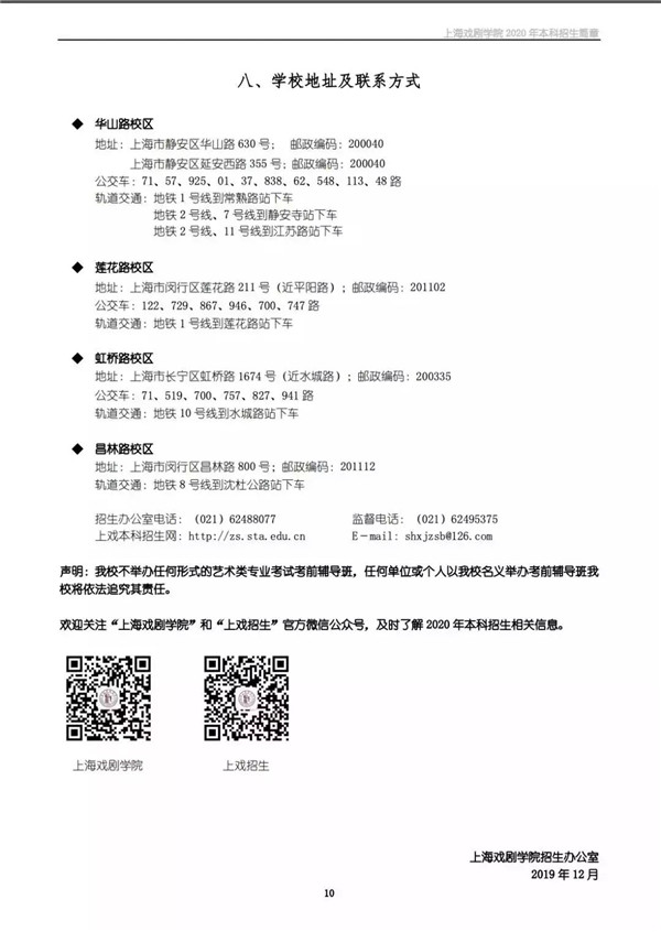 上海戏剧学院2020年本科招生简章 (11).jpg