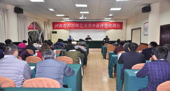 河南省2020年艺术类专业评卷培训会.png 河南省2020年艺术类专业评卷培训会.png