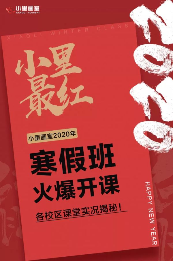小里画室2020年寒假班开课_01.jpg 小里画室2020年寒假班开课_01.jpg