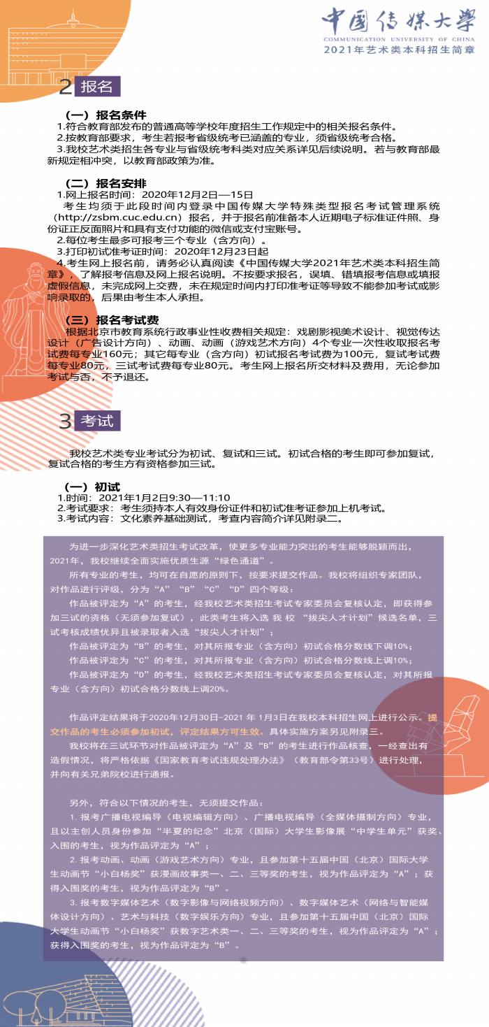 中国传媒大学2021年艺术类本科招生简章_002.jpg