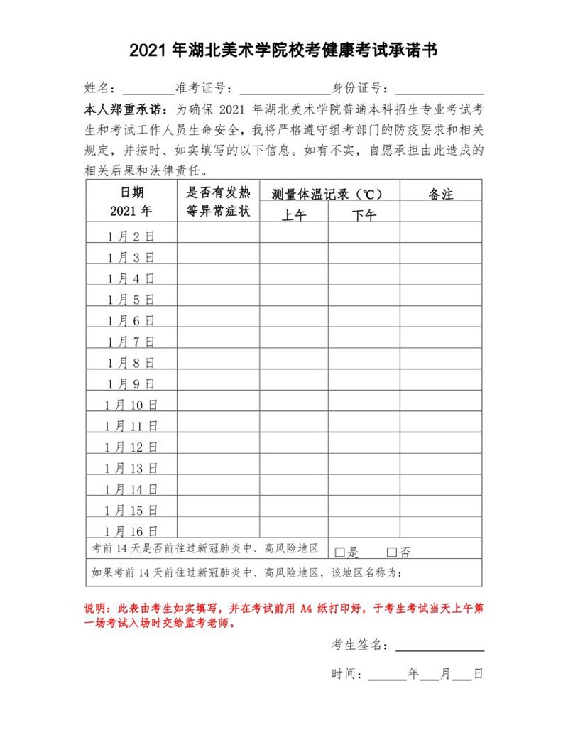 2021年湖北美术学院校考健康考试承诺书.page1.jpg 2021年湖北美术学院校考健康考试承诺书.page1.jpg
