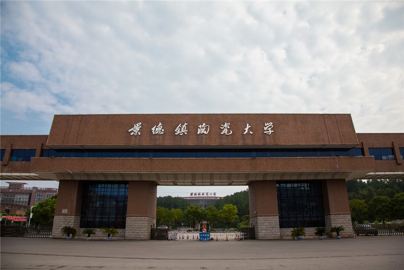景德镇陶瓷大学.jpg 景德镇陶瓷大学.jpg