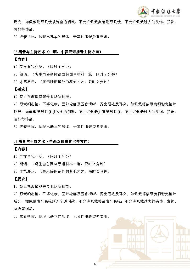 中国传媒大学2023年艺术类本科招生简章_Page11.jpg