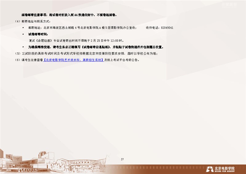 北京电影学院 2023 年艺术类本科、高职（专科）招生简章_Page27.jpg